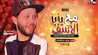 مزمار مع الاسف يابا بطلعات حظ        العالمي عبسلام وسيكو   حظ جديد هيكسر السماعات دندنها