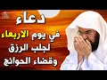 Download Lagu دعاء عظيم شغلها يوم الاربعاء بنية جلب الرزق السريع وقضاء الدين وتفريج الهم وتيسير الأمور باذن الله