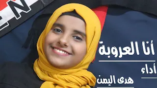 انا العروبة اداء هدى اليمن 