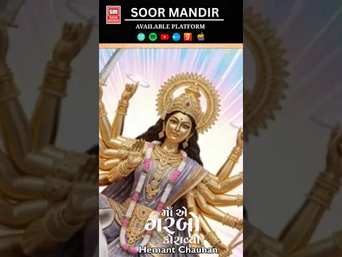 મા એ ગરબો કોરાવ્યો | Only Hemant Chauhan Can Sing Maa Ae Garbo Koravyo #shorts