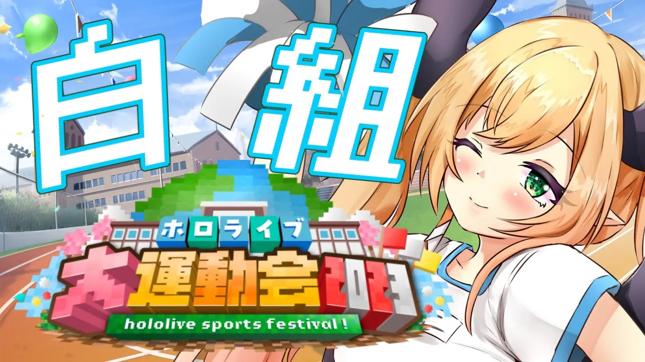【#ホロライブ大運動会2023】今年は白組！楽しむわよ！！！【ホロライブ/癒月ちょこ】