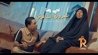 سعدون الساعدي امي هنا حصريا 2025 