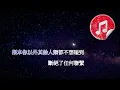 [原版伴奏] Mike 曾比特 你所打的號碼暫時未能接通 (消音伴奏)