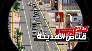 184 - ابتزاز طافش من عصابة النمس