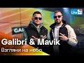 Download Lagu Galibri \u0026 Mavik - Взгляни На Небо | Премьера на LIKE FM