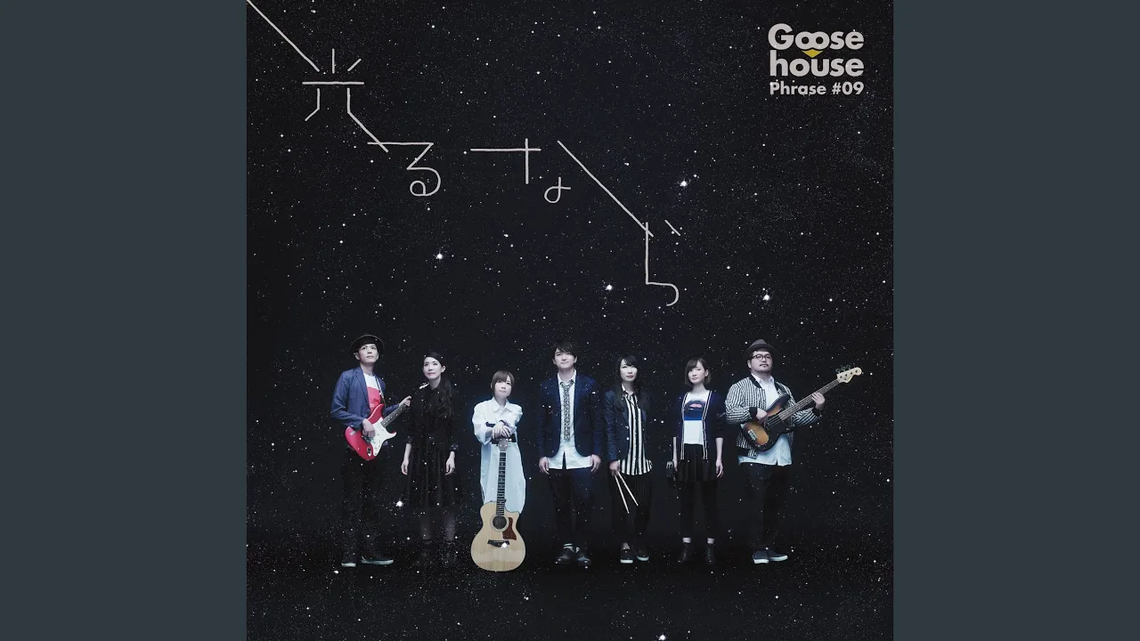 Goose houseの人気曲ランキング【2025】