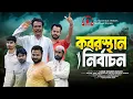 Download Lagu Koborostha Nirbachon | কবরস্থান নির্বাচন | Bangla Comedy Natok | Comedy Drama | New Natok 2025