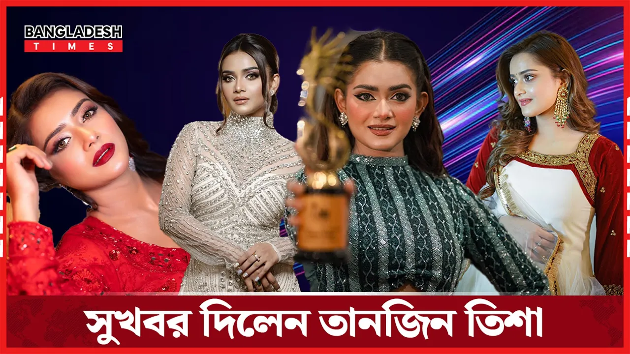 বড় পর্দায় আসছেন তানজিন তিশা, দিলেন সুখবর