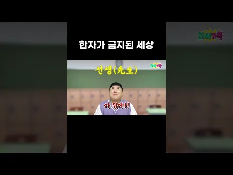 말을 하면 잡혀간다고?? (ft.한자가 금지된 세상)