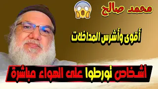 كيف واجه محمد صالح أقوى المداخلات وقلب الطاولة عليهم بحجج قوية 