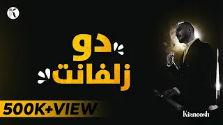 Kianoosh Rahimi Do Zulfanat 4K کیانوش رحیمی دو زلفانت بود تار ربابم 2024  Kianoosh Rahimi Do Zulfanat 4K کیانوش رحیمی دو زلفانت بود تار ربابم 2024