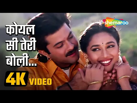 Download MP3 Koyal Si Teri Boli (4K Video) | कोयल सी तेरी बोली | Beta Movie Song | Anil Kapoor, Madhuri Dixit