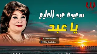 سعيده عبد العليم يا عبد Sa Eda Abdelalem Ya Abd  سعيده عبد العليم يا عبد Sa Eda Abdelalem Ya Abd