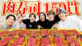 【大食い】超高級な肉寿司を150貫大食いしたらヤバすぎた!!【７年ぶりリバイバル企画】