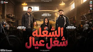 الشغله شغل عيال   اللي يقابل حبيبي   دنيا الالفي و كريم ناعوس و سيكو   ترند التيك توك   حظ شعبي      دندنها
