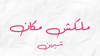 موسيقى بيانو   ملكش مكان  شيرين  دندنها