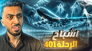 لغز اشباح الرحله 401 