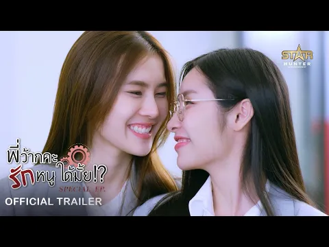 OFFICIAL TRAILER | พี่ว้ากคะ...รักหนูได้มั้ย!? | Love Senior Special