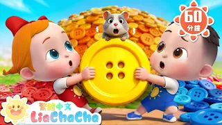 小倉鼠的大冒險 +更多 | 啟蒙教育 | 國語童謠 | 人氣兒歌 | LiaChaCha 依娜和恰恰 - 繁體中文 - 兒歌童謠