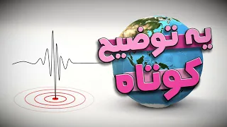 درباره ریشتر و انرژی زلزله و موضوعات دیگه دندنها