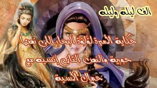 الف ليلة وليلة حكاية حمال الأسية مع الأميرة لؤلؤة البحوراللى نصها حورية ونصها إنسية  الف ليلة وليلة حكاية حمال الأسية مع الأميرة لؤلؤة البحوراللى نصها حورية ونصها إنسية