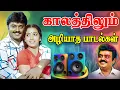 Lagu 💥காலத்திலும் அழியாத பாடல்கள் ||💯High Quality 5.1 AUDIO🎵MP3 SONGS #tamil #tamilsongs