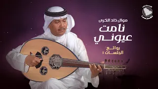 Mohammed Abdo Namat Oyouny محمد عبده موال ذاد الكرى نامت عيوني روائع الجلسات 1 