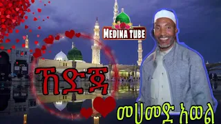 Mohammad Awol መሀመድ አወል ኸድጃ Kedja Medina Tube 