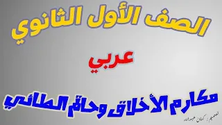 شرح درس مكارم الاخلاق وحاتم الطائي عربي للصف الاول الثانوي  شرح درس مكارم الاخلاق وحاتم الطائي عربي للصف الاول الثانوي