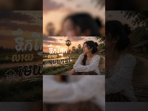 ទឹកភ្នែកលាយមេឃខ្មៅ🖤 #music #sad #sadsong