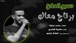 حسين الصادق برتاح معاك New2022  حسين الصادق برتاح معاك New2022