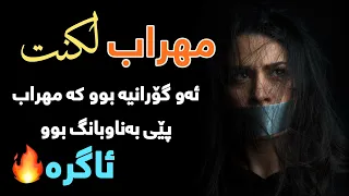                                          مهراب   لکنت ژێرنوس کوردی ٢٠٢٢ دندنها