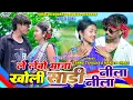 Download Lagu Le Lebo Maja Khol Sadi Nila Nila || Rajesh \u0026 Kajal Roy || Manita Shree ||  New Khortha Videeo 2025