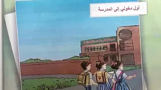 أول دخولي الى المدرسة صفحة ٨ ٩ ١٠ قراءة الصف الخامس الابتدائي الوصف 