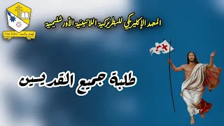 طلبة جميع القديسين   المعهد الإكليريكي للبطريركية اللاتينية الأورشليمية دندنها