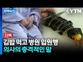 Download Lagu [자막뉴스] 130여 명 쓰러뜨린 김밥...먹은 피해자 검사 결과도 '충격' / YTN