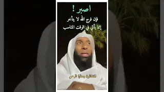 اصبر فإن فرج الله لا يتأخر إنما يأتي في الوقت المناسب بدر المشاري 
