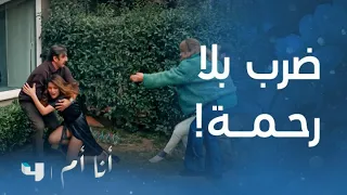 مسلسل أنا أم الحلقة 54 فتون تنقض على هزار وتلقنها درسا قاسيا جزاء ما فعلته مع بنتها 