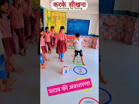 घटाव की अवधारणा स्पष्ट करती गतिविधि #kidslearning #education #shorts #school #viral