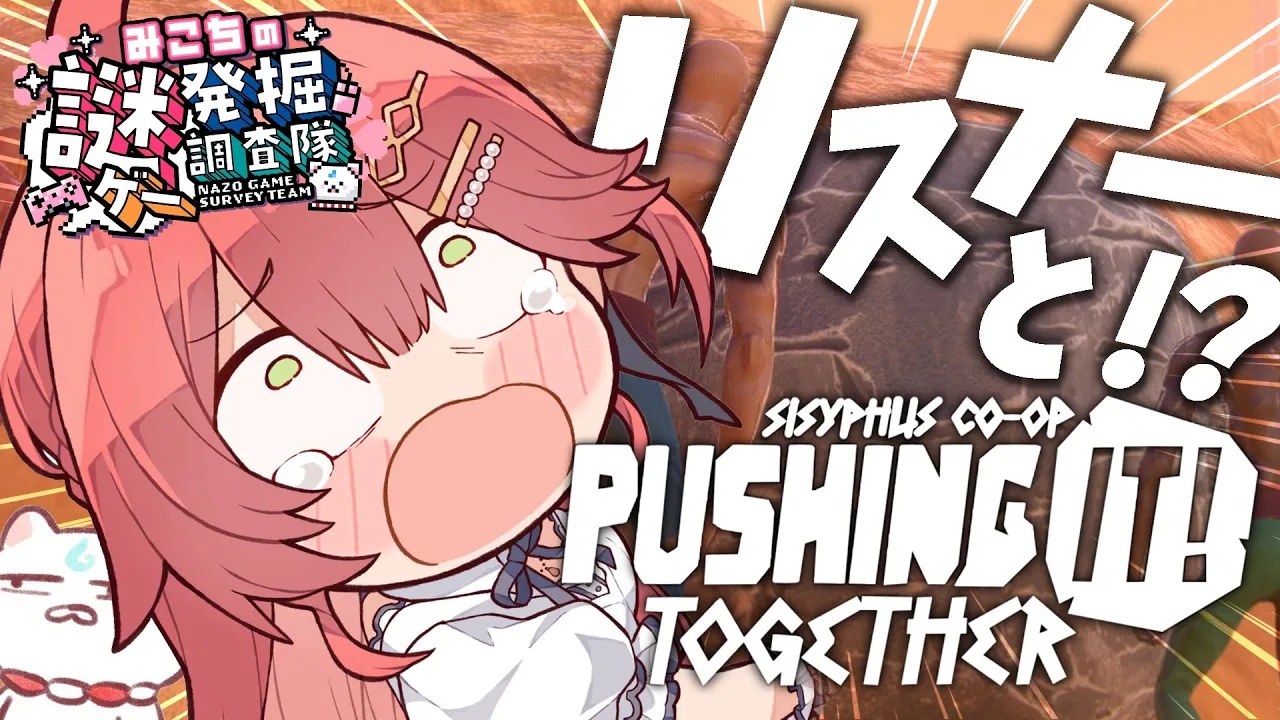【 Pushing it! Together 】リスナーと協力して岩を転がす絆の参加型岩おじ！！！！【ホロライブ/さくらみこ】