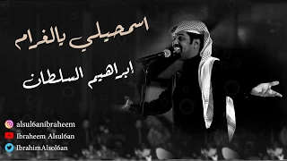 ابراهيم السلطان اسمحيلي يالغرام جلسة 2019 