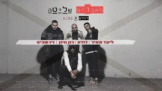 דודא גאנג מאבדים שליטה 
