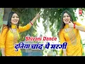 Download Lagu Duniya Chand Pe Margi | दुनिया चाँद पे मरगी | Teri Ladli Ismile Pe Margi |Anil Rawat | Shivani Dance