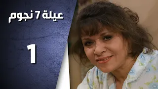 مسلسل عيلة سبع نجوم ـ الحلقة 1 الاولى كاملة ـ رز بحليب HD  مسلسل عيلة سبع نجوم ـ الحلقة 1 الاولى كاملة ـ رز بحليب HD
