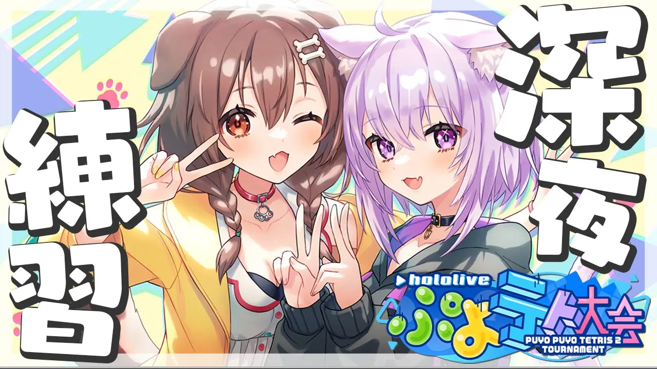 【ぷよテト２】大会に向けて！一緒にれんしゅ～～～！🍙🥐【#おかころ/ホロライブ】