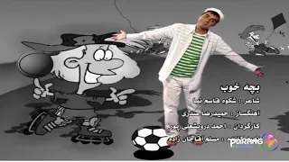 نماهنگ بچه خوب و مهربون 