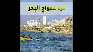 غزة ع مواج البحر   كليب    أناشيد فلسطينية بدون إيقاع دندنها