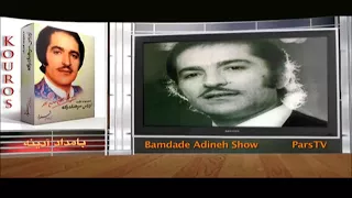 با تو دنیا قشنگه کوروس سرهنگ زاده 