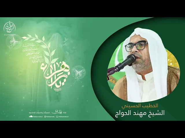 ⁣#بث_مباشر// ذكرى مولد الزهراء عليها السلام   // الملا مهند الحواج
