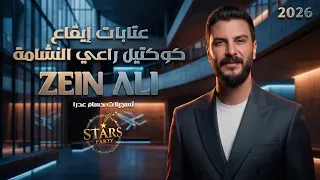 زين علي        راعي النشامة   سرحوني بغنمهم   عتابا إيقاع  كوكتيل من أجمل الأغاني الشعبية والدبكات   دندنها